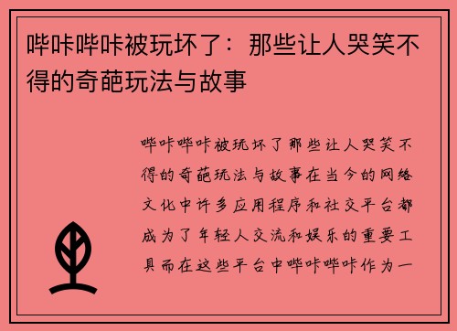 哔咔哔咔被玩坏了：那些让人哭笑不得的奇葩玩法与故事