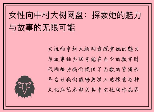 女性向中村大树网盘：探索她的魅力与故事的无限可能