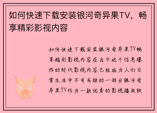 如何快速下载安装银河奇异果TV，畅享精彩影视内容