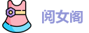 阅女阁